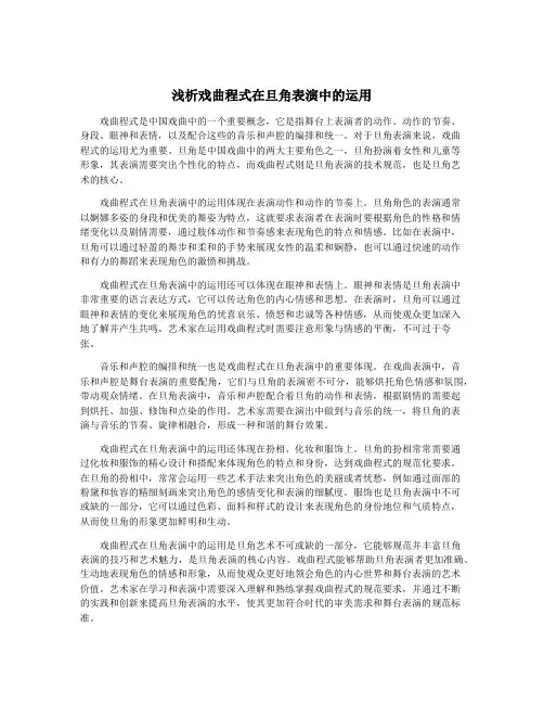 浅析戏曲程式在旦角表演中的运用