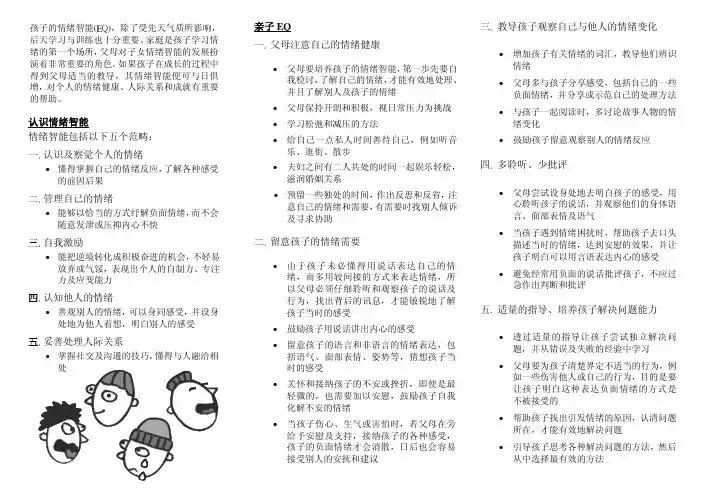 孩子的情绪智能(EQ)