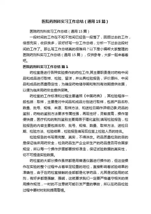 医院药剂科实习工作总结（通用15篇）