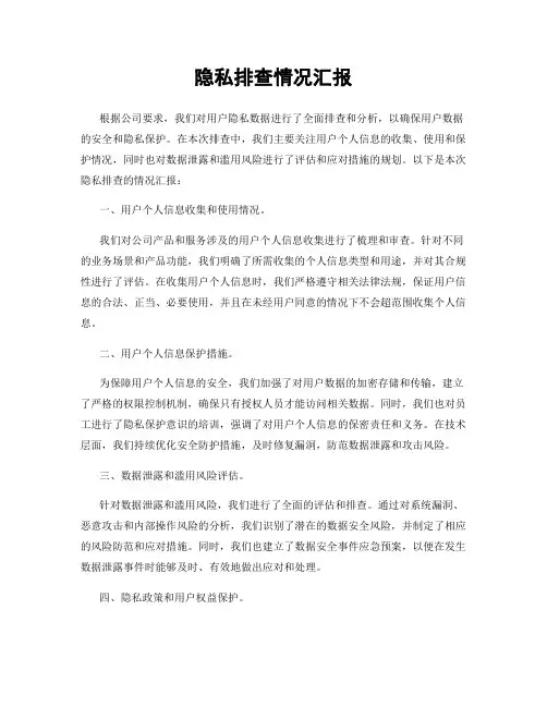 隐私排查情况汇报