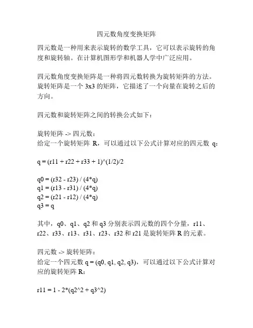 四元数角度变换矩阵