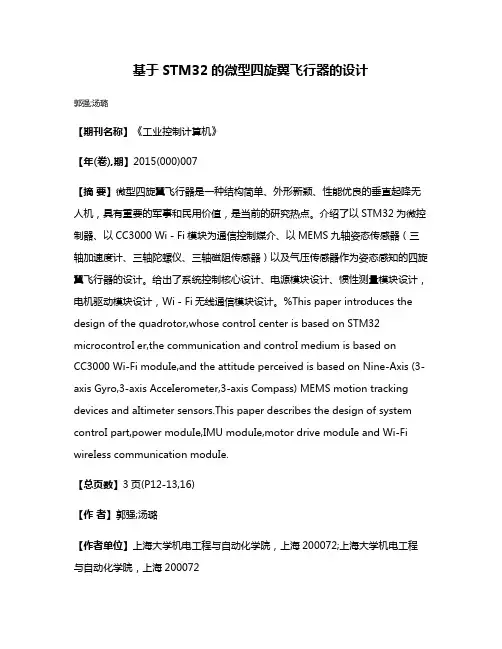 基于STM32的微型四旋翼飞行器的设计