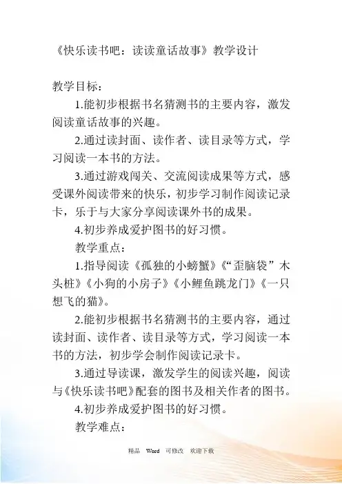 人教(部编版)二年级上语文《快乐读书吧：读读童话故事》