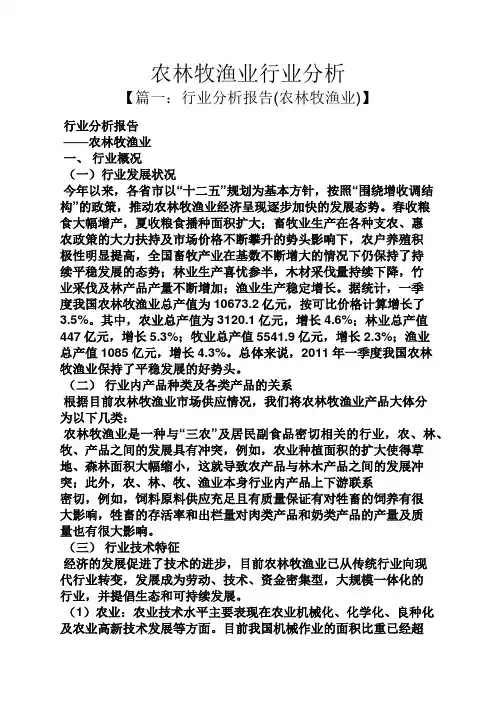 农林牧渔业行业分析
