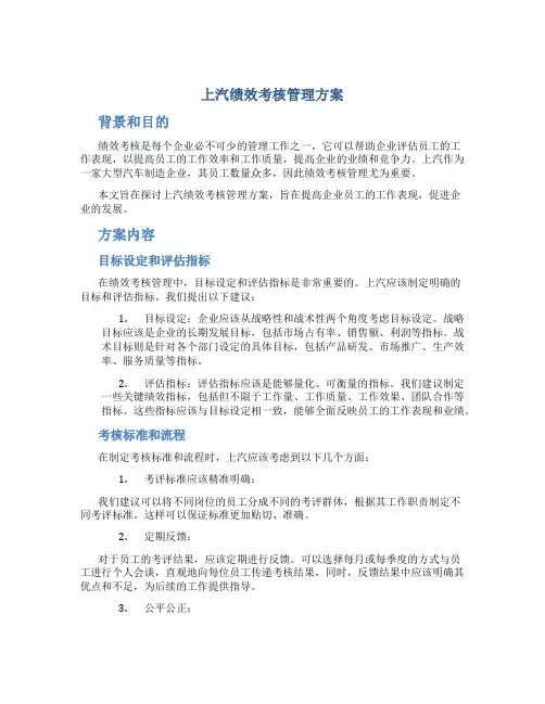 上汽绩效考核管理方案