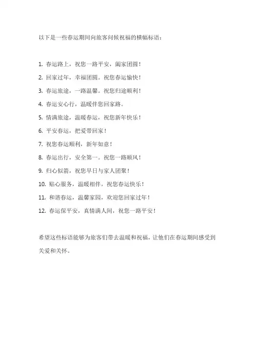 春运向旅客问候祝福横幅标语