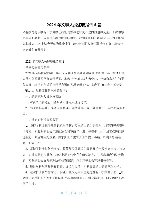 2024年文职人员述职报告8篇
