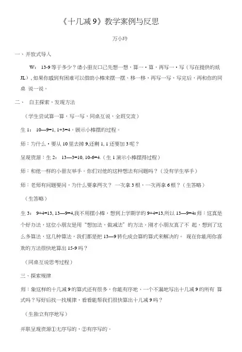 《十几减9》教学案例与反思.doc