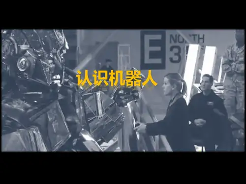 认识机器人 信息技术课件
