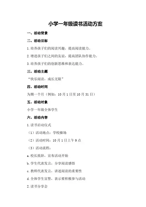 小学一年级读书活动方案