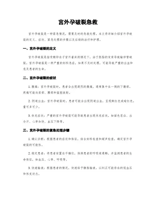 宫外孕破裂急救