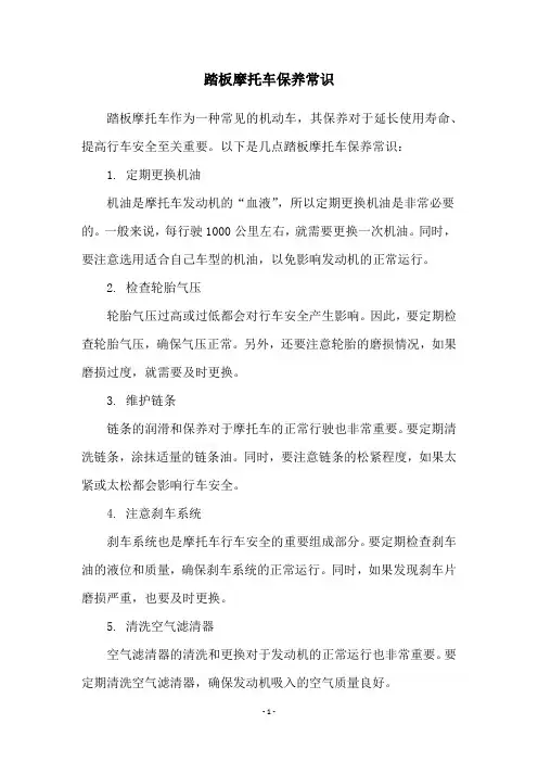 踏板摩托车保养常识