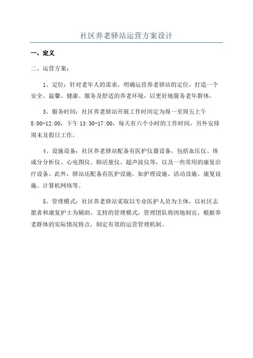 社区养老驿站运营方案设计