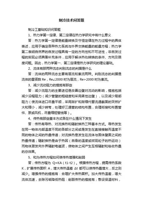 制冷技术问答题