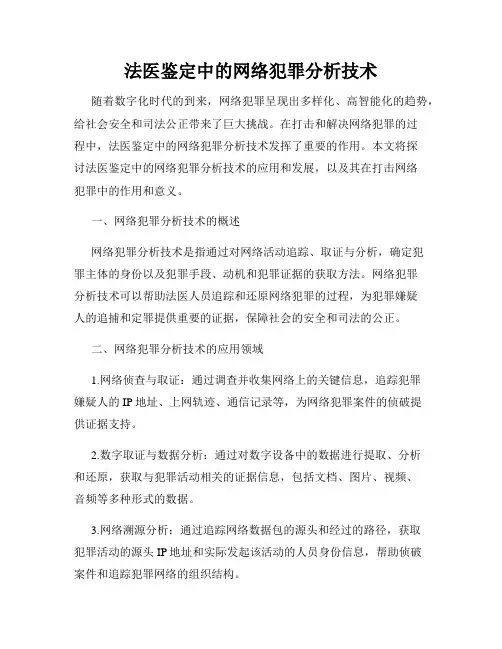 法医鉴定中的网络犯罪分析技术