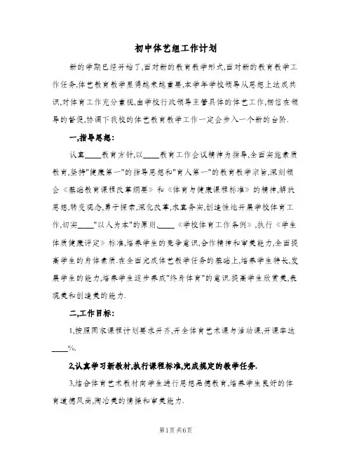 初中体艺组工作计划（2篇）