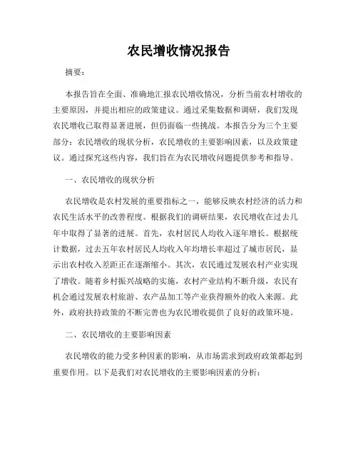 农民增收情况报告