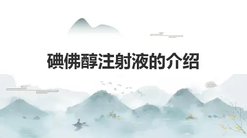 碘佛醇注射液的介绍