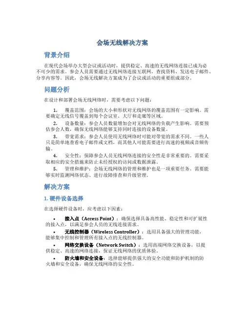 会场无线解决方案