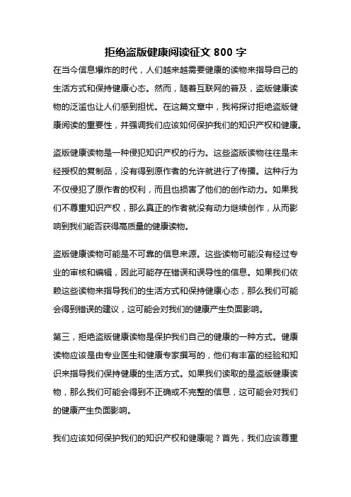 拒绝盗版健康阅读征文800字