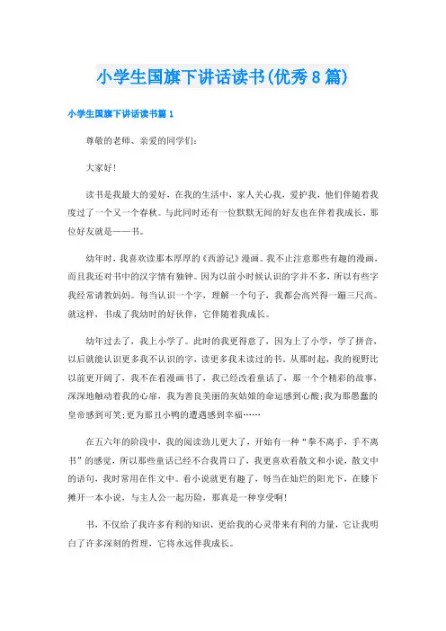 小学生国旗下讲话读书(优秀8篇)