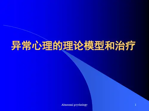 异常心理的理论模型