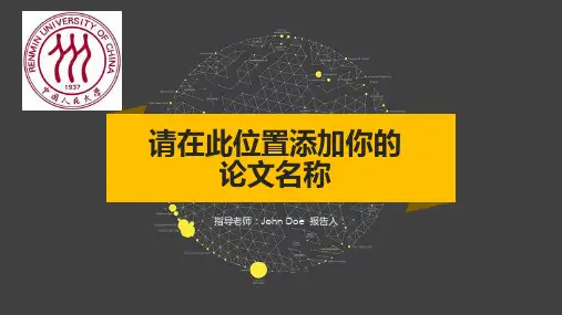 中国人民大学简约黑黄配色论文答辩PPT模板毕业论文毕业答辩开题报告优秀PPT模板
