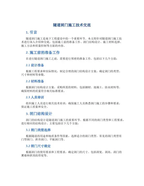 隧道洞门施工技术交底