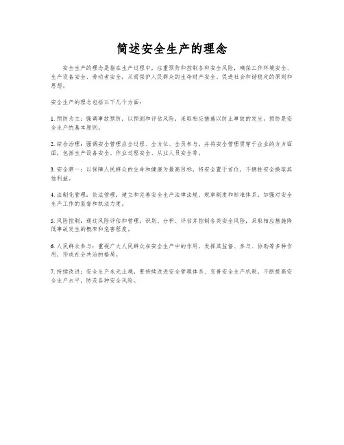 简述安全生产的理念