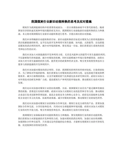 我国煤炭行业新旧动能转换的思考及应对措施