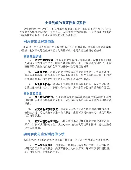 企业利润的重要性和必要性