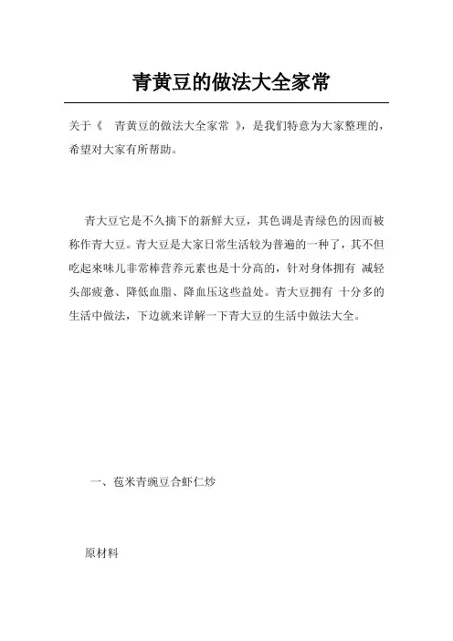 青黄豆的做法大全家常