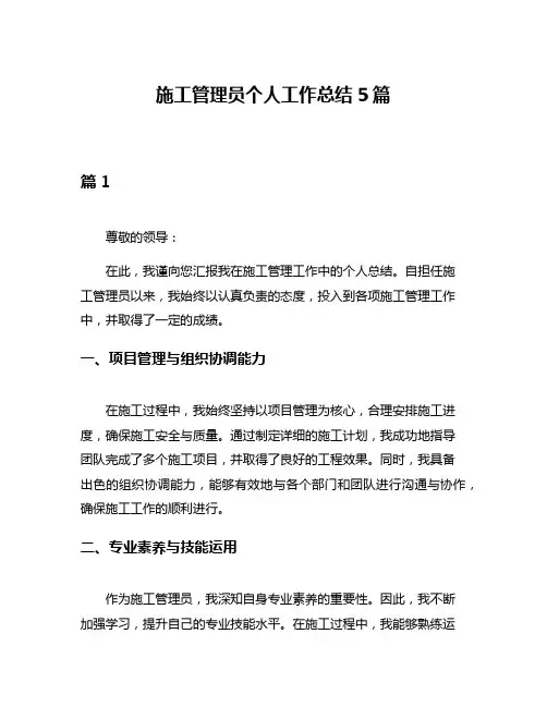 施工管理员个人工作总结5篇