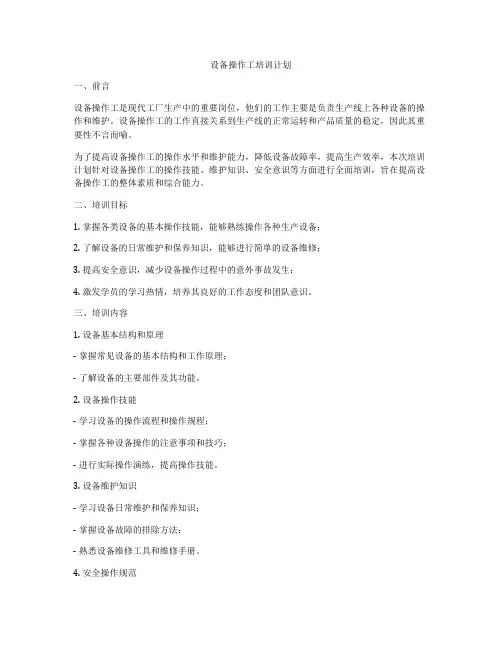 设备操作工培训计划