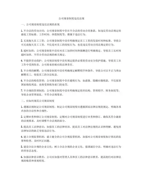 公司规章制度违反法规