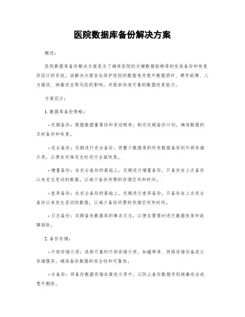 医院数据库备份解决方案