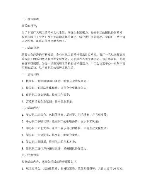 厂工会活动经费申请报告