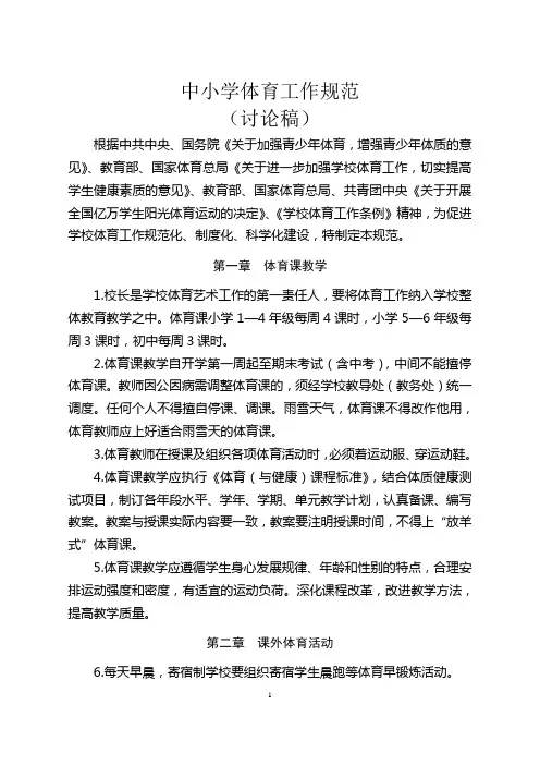 中小学体育工作规范