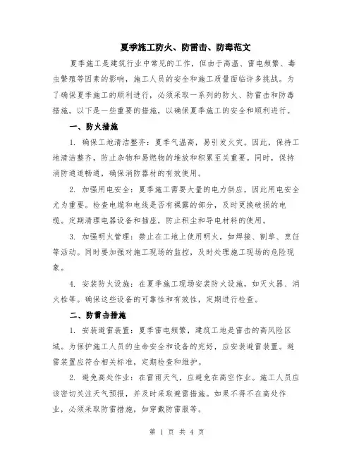 夏季施工防火、防雷击、防毒范文（二篇）