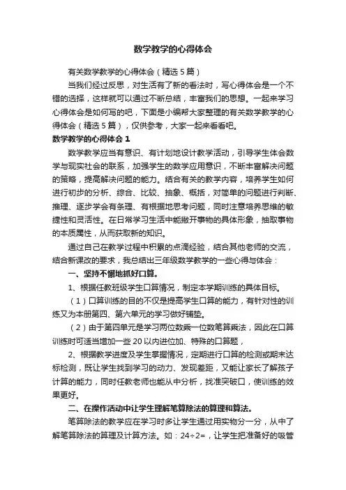 有关数学教学的心得体会（精选5篇）
