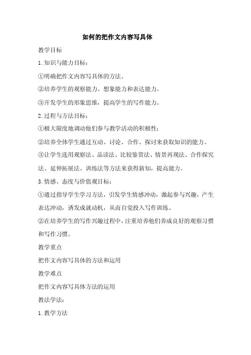 如何的把作文内容写具体教案【优质】