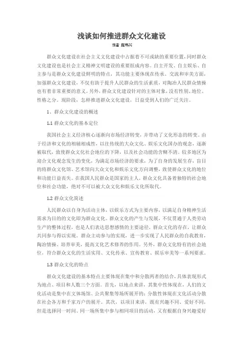 浅谈如何推进群众文化建设
