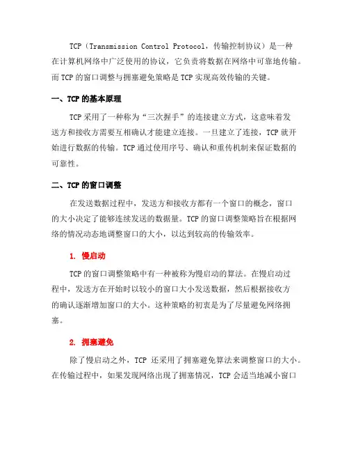 TCP协议的窗口调整与拥塞避免策略(十)