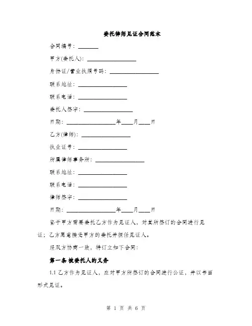 委托律师见证合同范本（二篇）