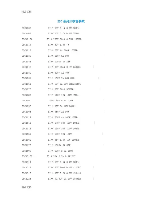 2SC系列三极管参数说课讲解