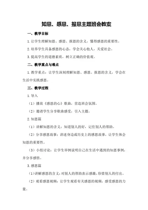 知恩、感恩、报恩主题班会教案