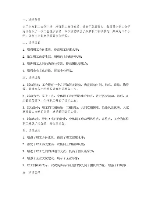 工会徒步总结范文