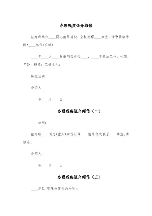 办理残疾证介绍信(四篇)