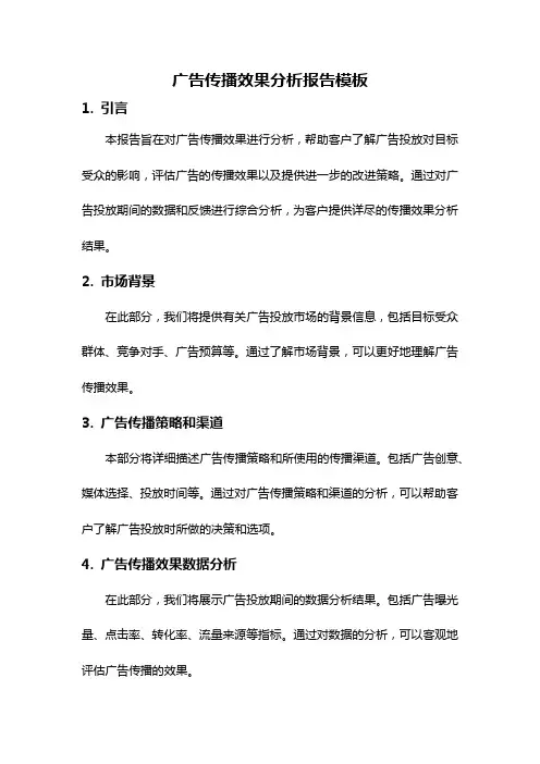 广告传播效果分析报告模板