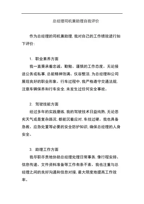 总经理司机兼助理自我评价